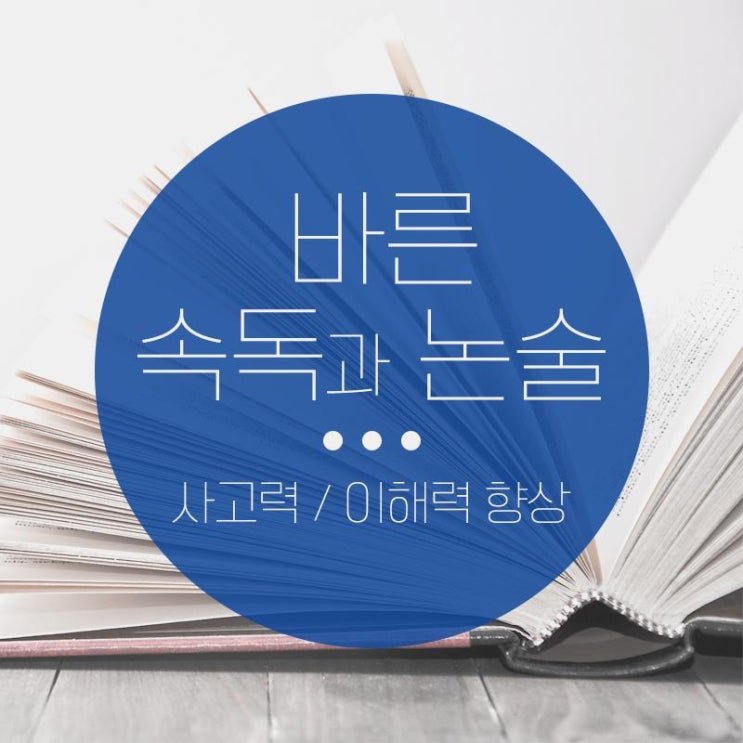  공항 기억법 잘하는 학원 추천 선텍이 중요해요! 바른속독학원  