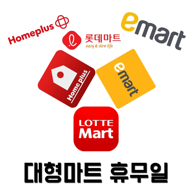 대형마트 휴무일 :: 7월