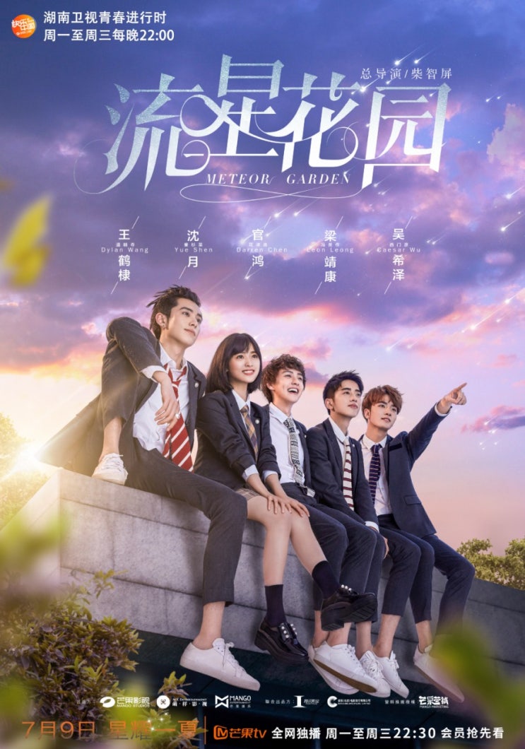 [중국드라마 추천]#3 중국판 꽃보다 남자 - 유성화원(流星花園)