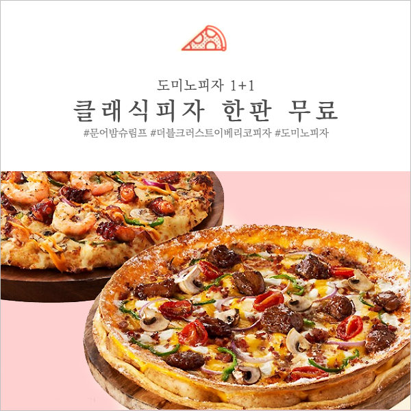  7월 릴레이 도미노피자 1+1 화목해에에 이베리코가 들어 갔다고!