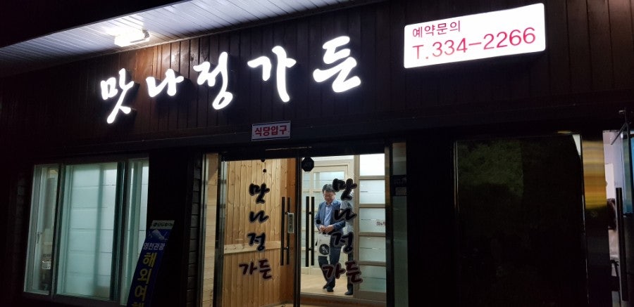 맛나정가든 사진 1