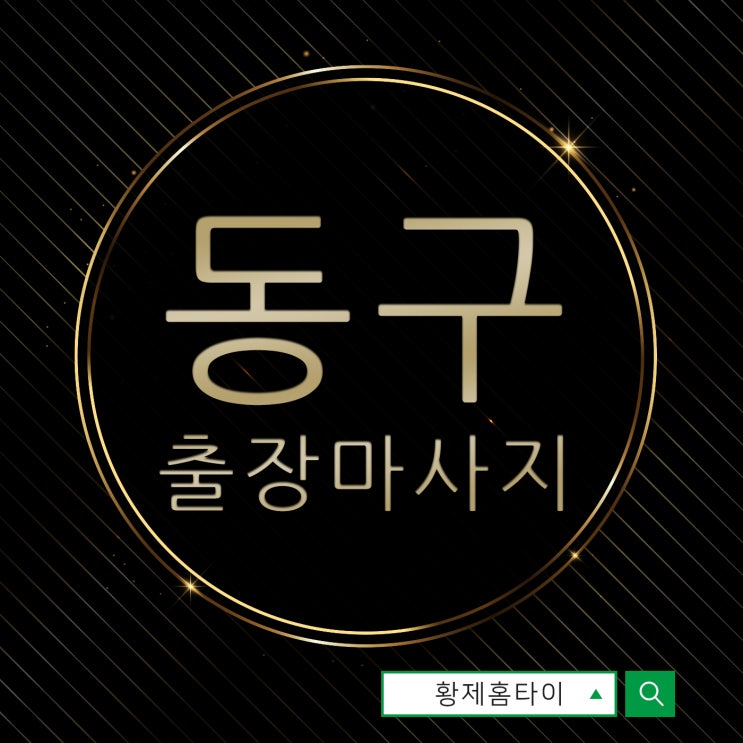 동구출장마사지/동구출장타이마사지 평소와는 달라요