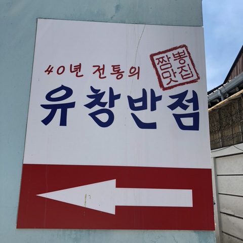  대구 맛집, 중화비빔밥 짬뽕 맛집 “40년 전통의 유창반점”