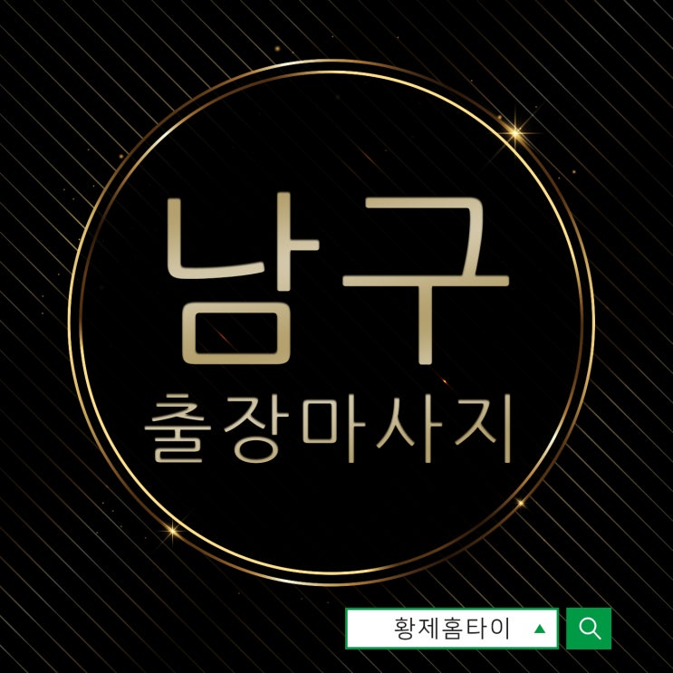  남구출장마사지/남구출장타이마사지 향긋한 오일향기
