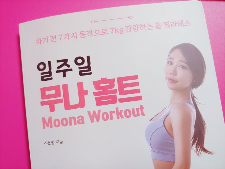  일주일무나홈트 Moona Workout 자기 전 7가지 동작으로 7kg 감량하는 홈 필라테스