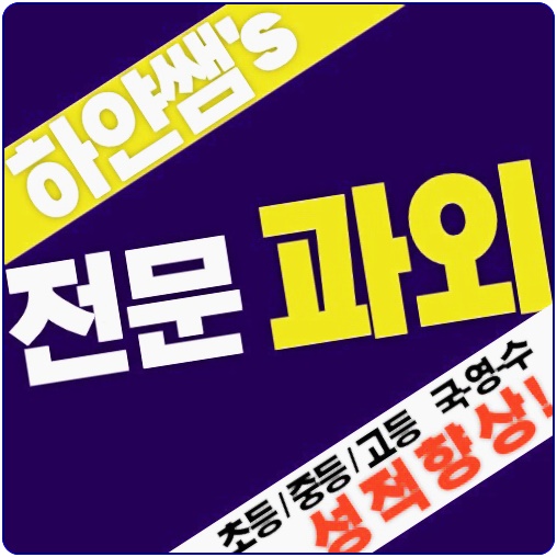  강동구 암사동 중등 국어교재 명일동 중등 영어교재 수학과외 문제집 숙제관리 문제풀이 내신공부
