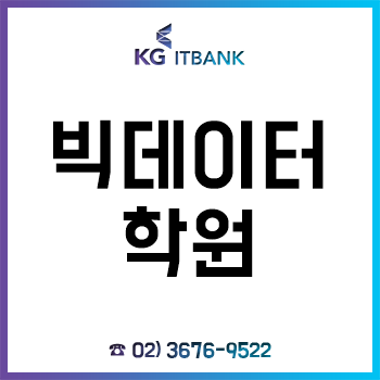 빅데이터학원 'KG아이티뱅크', 역대급 비교불가 여름방학특강 할인 혜택 이벤트!