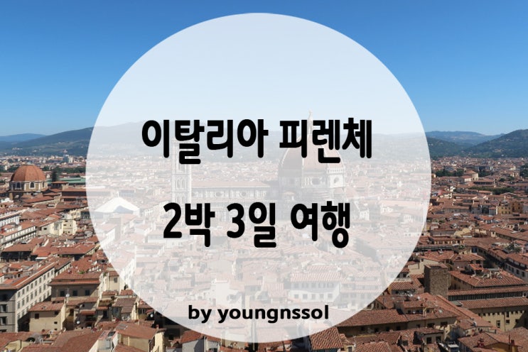  [이탈리아 여행] 피렌체 2박3일 일정 및 맛집 리뷰!!(피사 당일치기 및 피렌체 야경명소)