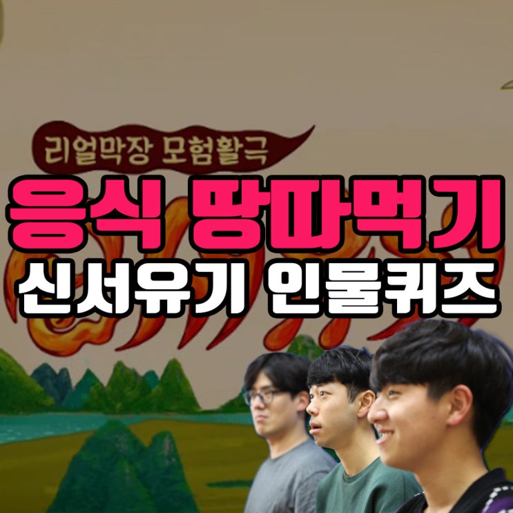  친구들과 신서유기 인물퀴즈로 신명나게 놀아보자~