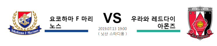  [JPN D1]  7월13일  19시  요코하마 F 마리노스vs우라와 레드다이 아몬즈   요코하마 F 마리노스  우라와 레드다이 아몬즈