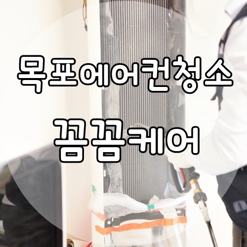  목포에어컨청소 꼼꼼케어 깔끔하네