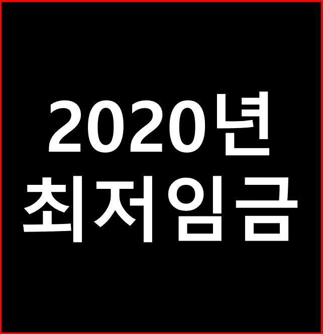  2020년 최저임금 경제 시장의 뜨거운감자!