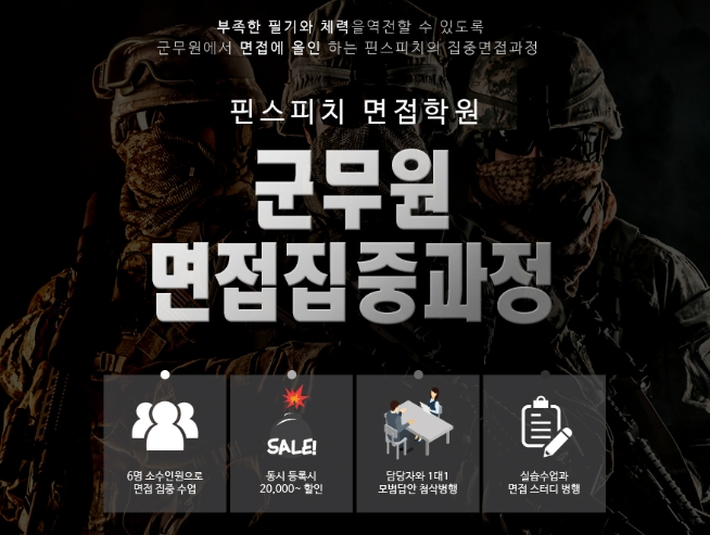  군무원면접 어떻게 준비를 해야하나?[핀스피치면접학원]