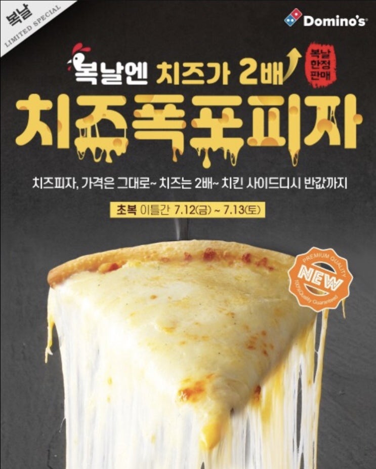  도미노피자 치즈 폭포 피자 한정 판매 이벤트