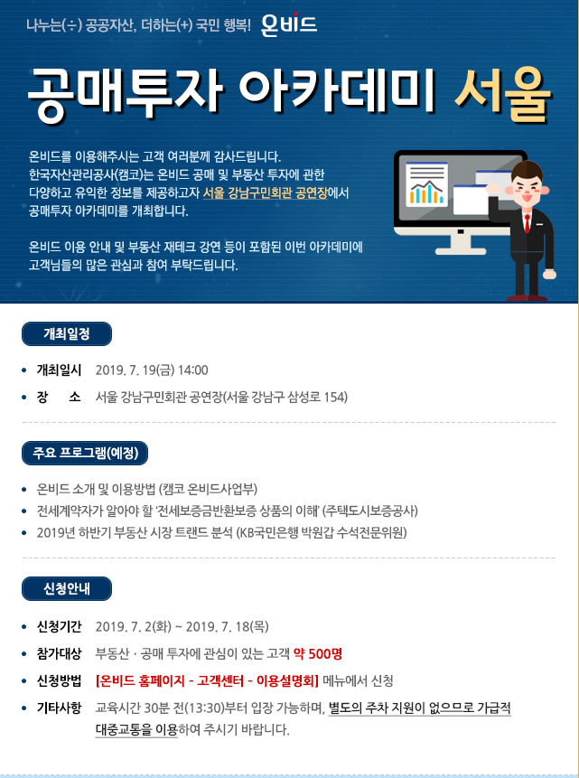  온비드 공매투자 아카데미 개최