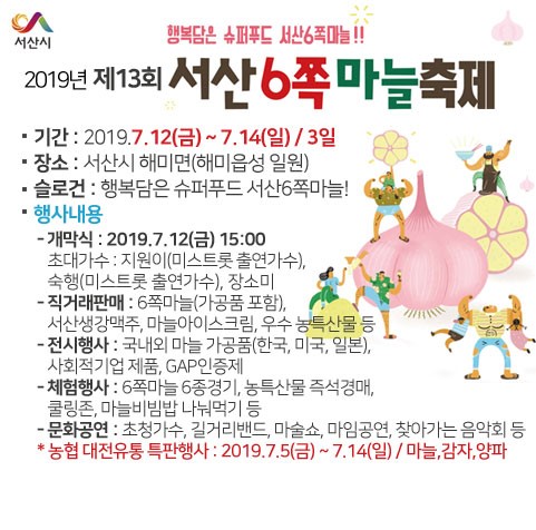  2019서산6쪽마늘축제