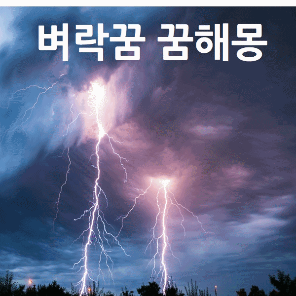  벼락꿈 천둥번개 꿈 풀이 해몽