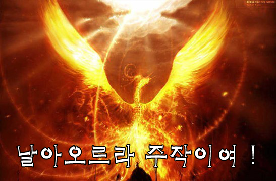  날아오르라 주작이여 feat.UNH