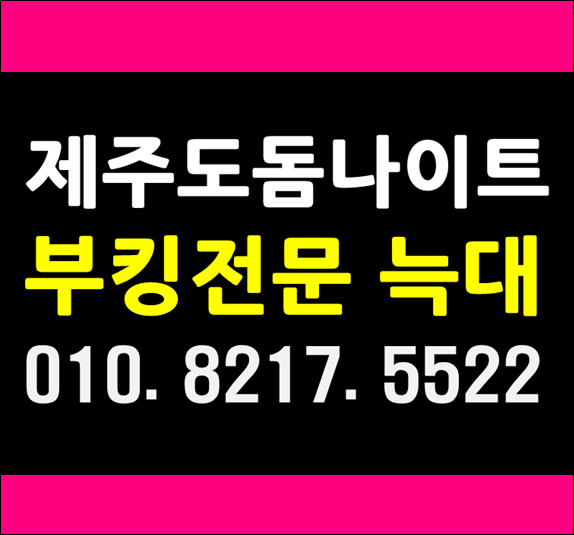  제주도 제주아로마돔나이트 W늑대 요기요