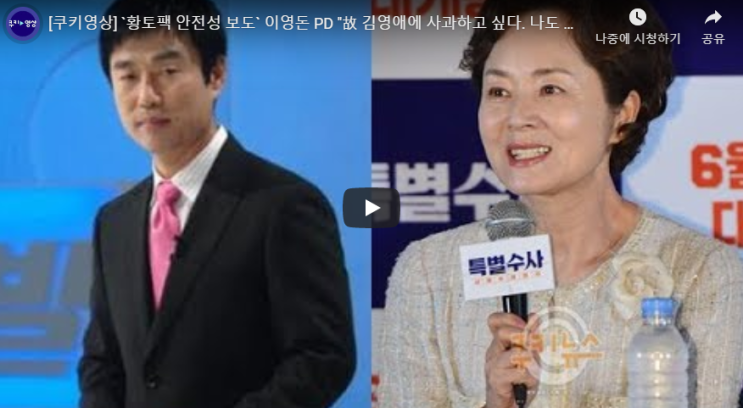  이영돈 PD 사과 김영애 황토팩 사건 재조명 영상 바로보기