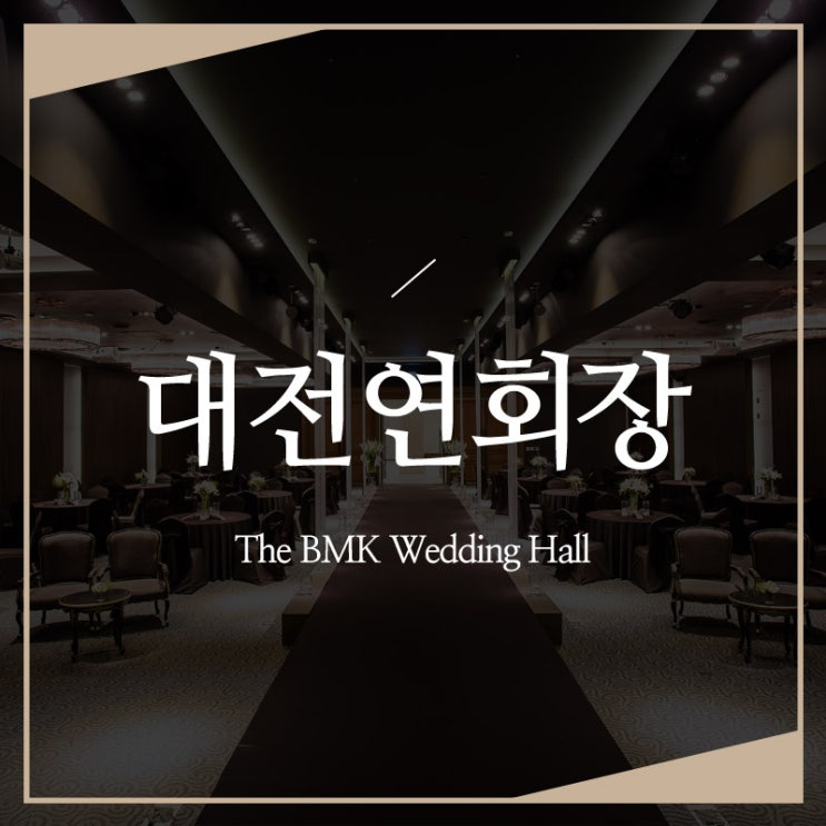  대전연회장 설레는 시작, BMK웨딩홀과 함께!