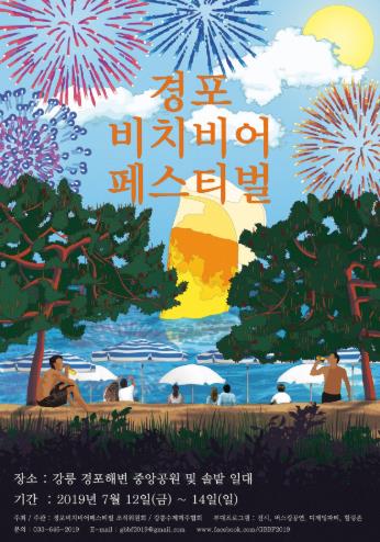  경포 비치비어 페스티벌 2019