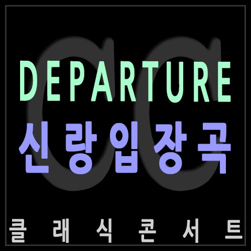 신랑입장 BEST 음악, GOOD LUCK OST 『Departure』신랑입장곡 으로 추천 