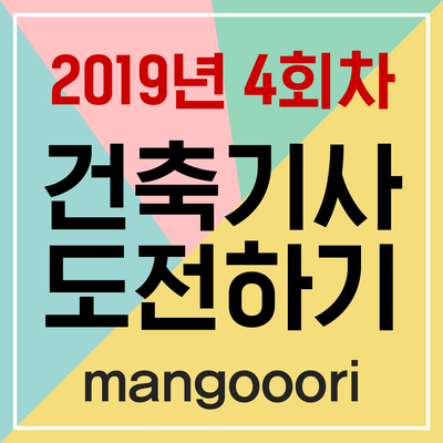  2019년 4회차 건축기사 도전기