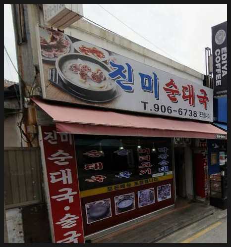  도봉역 순대국 맛집!! 진미순대국!!