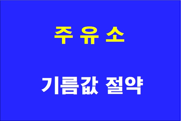   주유소 기름값 절약 방법, 너무 간단해요