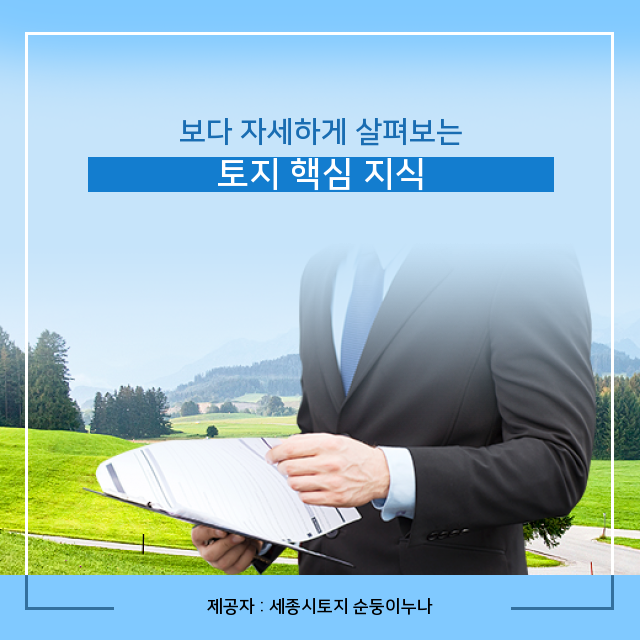  [세종시부동산] 토지 상식 엿보기!
