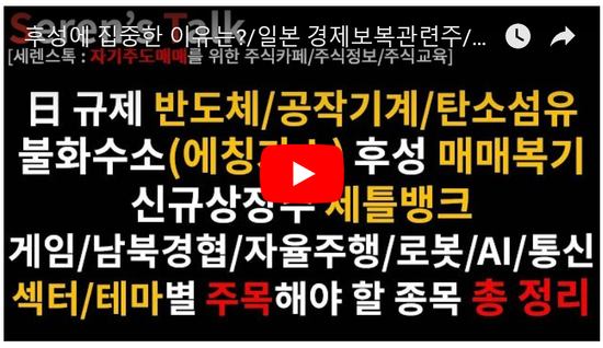7/12관심종목후성에 집중한 이유는?/일본 경제보복관련주/유지인트/KMH하이텍/솔브레인/모나미/하이트진로홀딩스우/리드코프/TBH글로벌/유티아이/데이타솔루션/인디에프/줌인터넷/세틀뱅크 신규상장 7/12관심종목후성에 집중한 이유는?/일본 경제보복관련주/유지인트/KMH하이텍/솔브레인/모나미/하이트진로홀딩스우/리드코프/TBH글로벌/유티아이/데이타솔루션/인디에프/줌인터넷/세틀뱅크 신규상장
