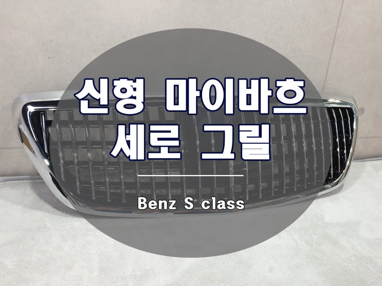  신형 마이바흐 그릴 벤츠 W222 S 클래스