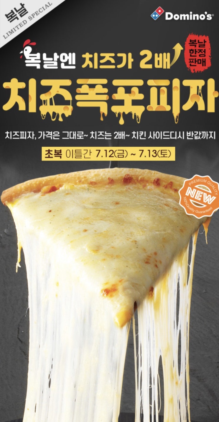 도미노 치즈폭포 : 2019년 복날기념 이벤트_치즈가 2배래요ㄷㄷ