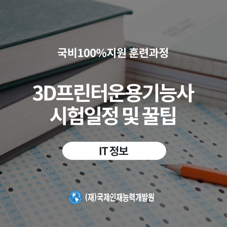  신설동3D프린터교육, 3D프린터운용기능사 자격증 시험 일정 및 꿀팁