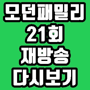 모던패밀리 이상아 21회 재방송 다시보기 방송시간 편성표