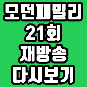  모던패밀리 이상아 21회 재방송 다시보기 방송시간 편성표