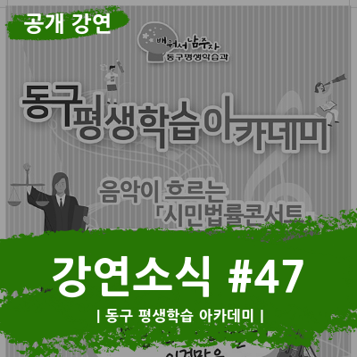  [강연소식] '동구평생학습아카데미' 대전광역시 동구｜홍수환 연사