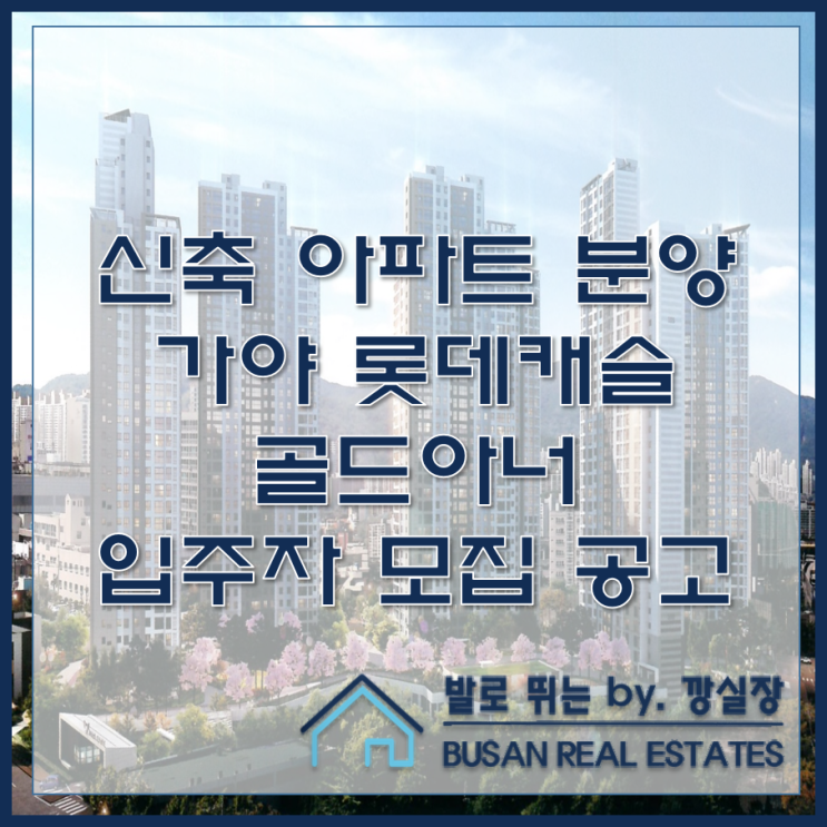  가야동 신축 아파트 가야 롯데캐슬 골드아너 입주자 모집공고