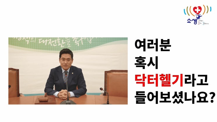  [관악구 국회의원 오신환] 닥터헬기 소생 캠페인