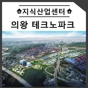  의왕 테크노파크 지식산업단지 확실한 투자가치