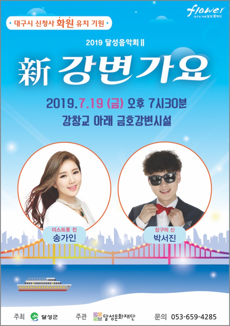  달성음악회 新강변가요 19일 열린다...송가인 등 출연