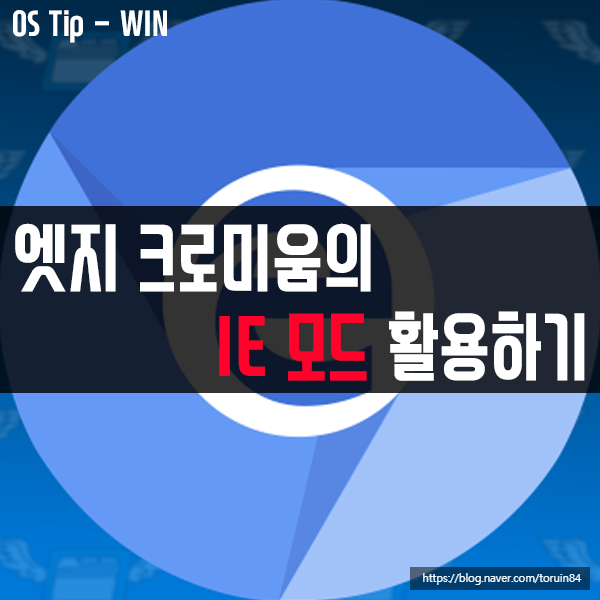 엣지 크로미움(Edge Chromium)의 IE(Internet Explorer) 모드 활용하기 엣지 크로미움(Edge Chromium)의 IE(Internet Explorer) 모드 활용하기