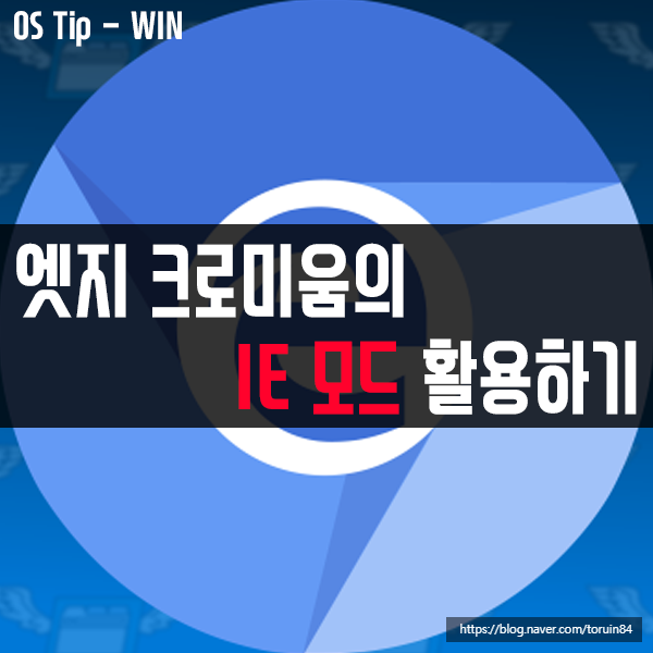 엣지 크로미움(Edge Chromium)의 IE(Internet Explorer) 모드 활용하기