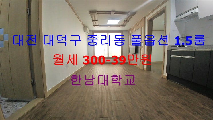  (대전 대덕구 중리동) 한남대 인근에 있는 거실이 아주 큰 풀옵션 1.5룸 저렴한 월세입니다 ^^