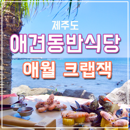 반려견과 제주여행:: 크랩잭 해산물 애월 애견동반식당