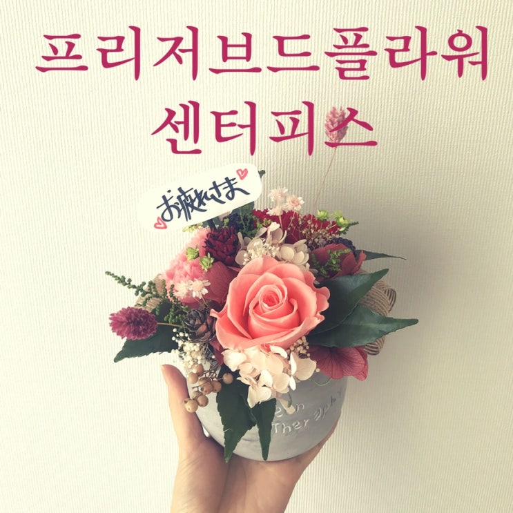  [부산프리저브드플라워] 시들지않는 꽃, 센터피스 / 부산 수영 광안 프리저브드플라워 전문 스튜디오 오하나플라워
