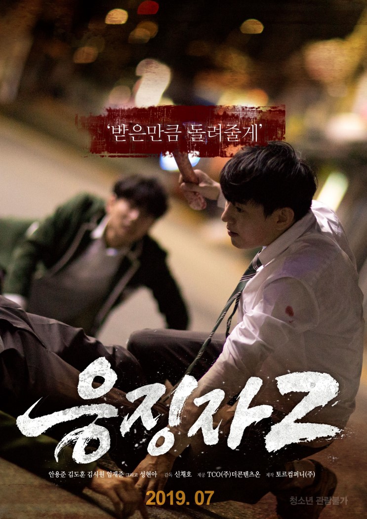 [ 한국 영화 ] 응징자2 (  2019 ) - 너의 죄가 반드시 너를 찾아 갈것이다 ...복수의 끝은 ?!