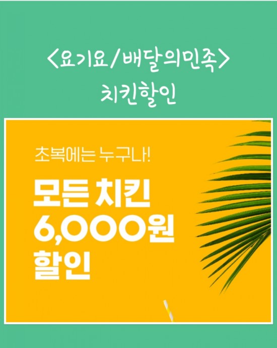  요기요/배민치킨할인쿠폰_오늘은 치킨 먹는날 (최대12,000원)