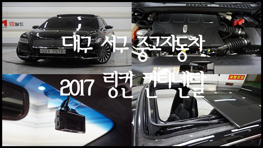  대구중고차/대구 서구 중고자동차 홍경민 추천<2017 링컨 컨티넨탈 10세대 3.0 프레지덴셜 AWD-총주행거리55,393KM>
